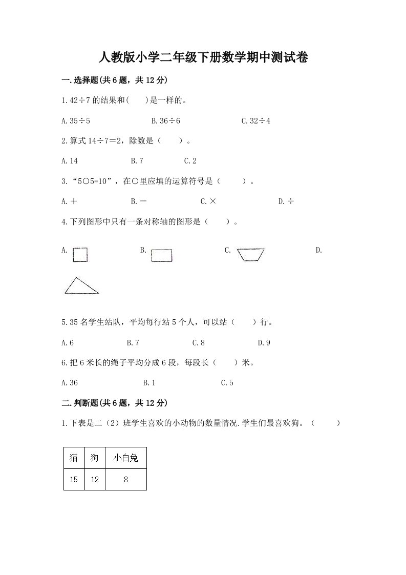 人教版小学二年级下册数学期中测试卷答案免费