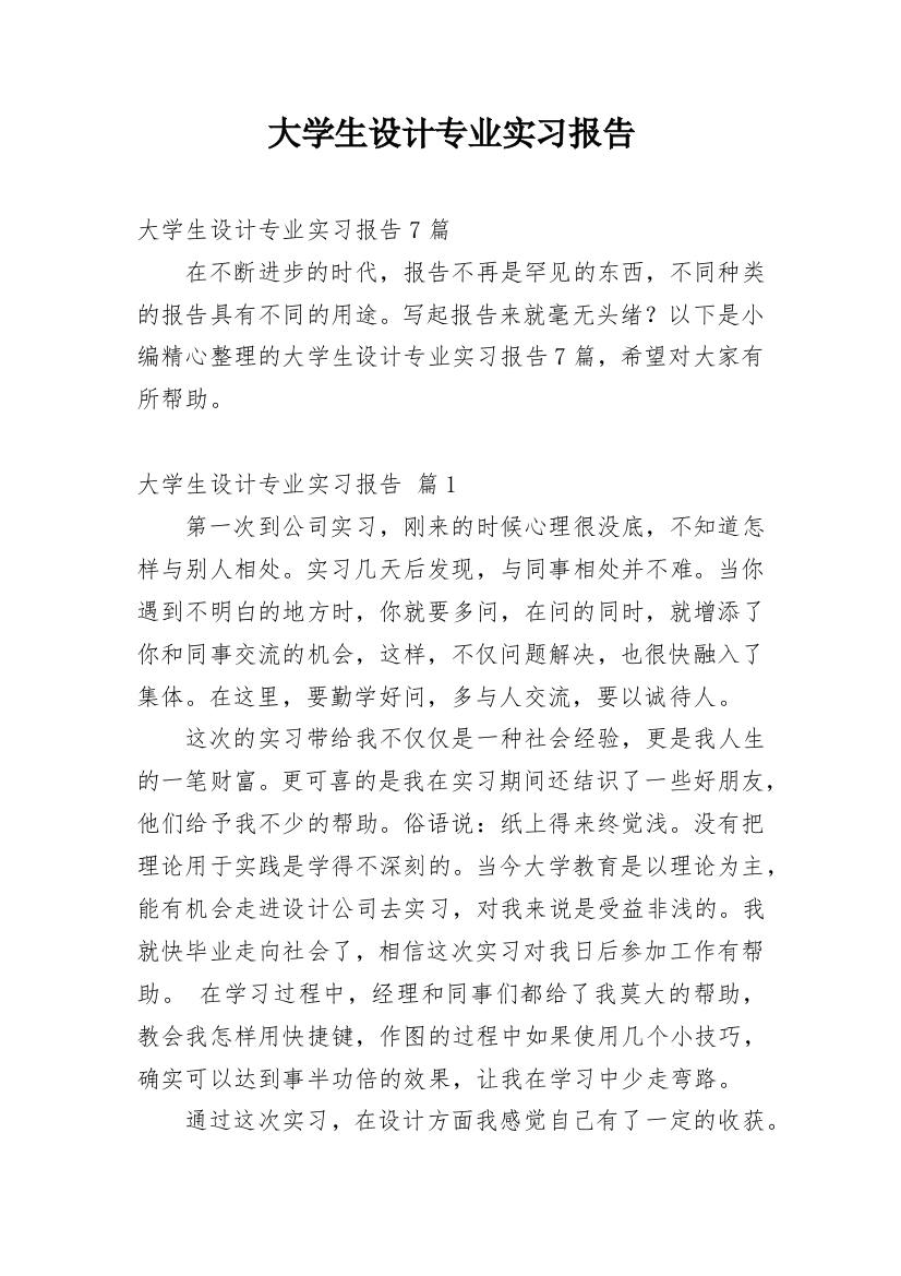 大学生设计专业实习报告_6