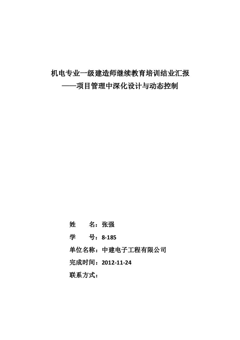 机电专业建造师继续教育培训结业报告