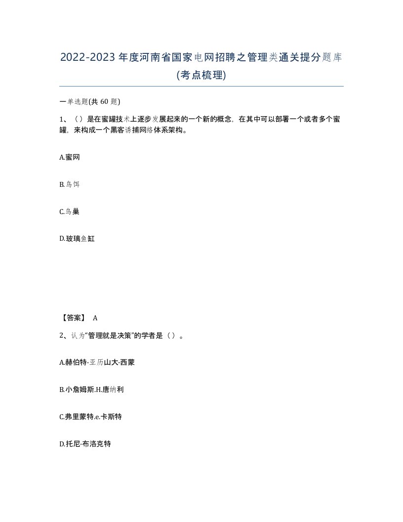 2022-2023年度河南省国家电网招聘之管理类通关提分题库考点梳理