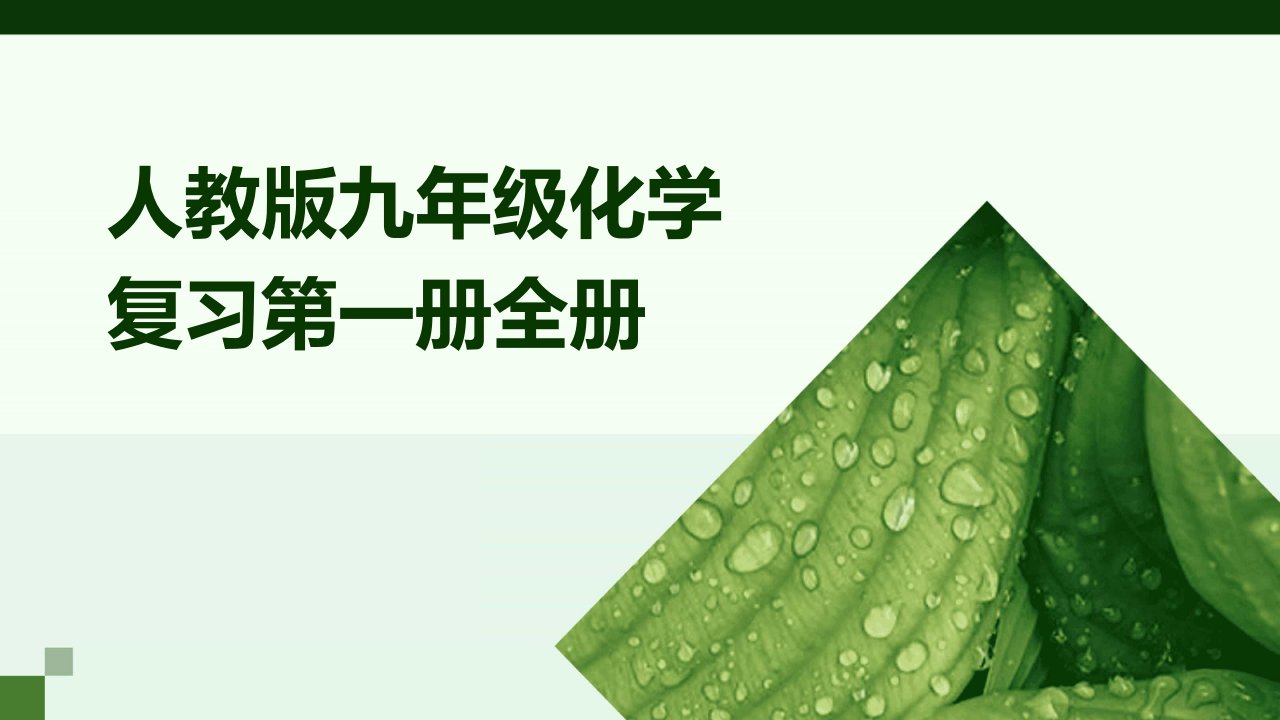 人教版九年级化学复习第一册全册课件基础知识六单元2