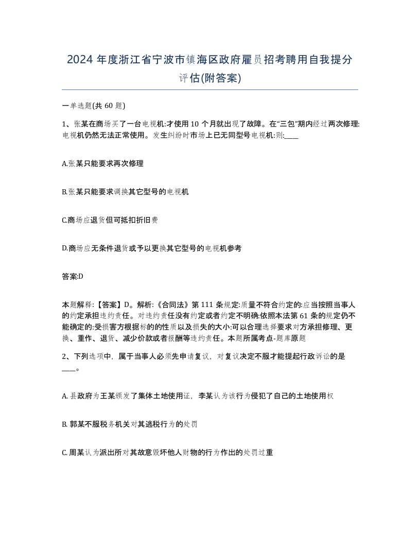 2024年度浙江省宁波市镇海区政府雇员招考聘用自我提分评估附答案