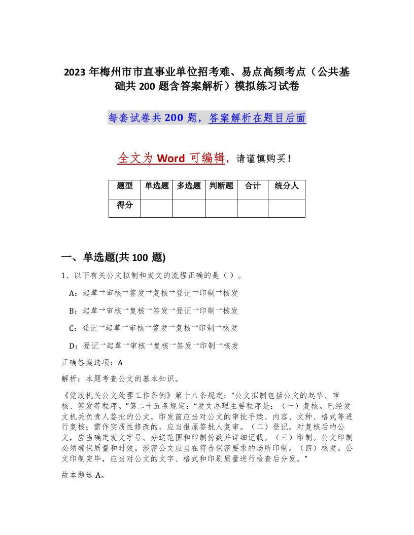 2023年梅州市市直事业单位招考难易点高频考点公共基础共200题含答案解析模拟练习试卷