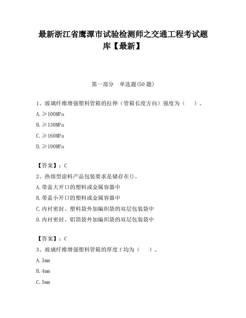 最新浙江省鹰潭市试验检测师之交通工程考试题库【最新】