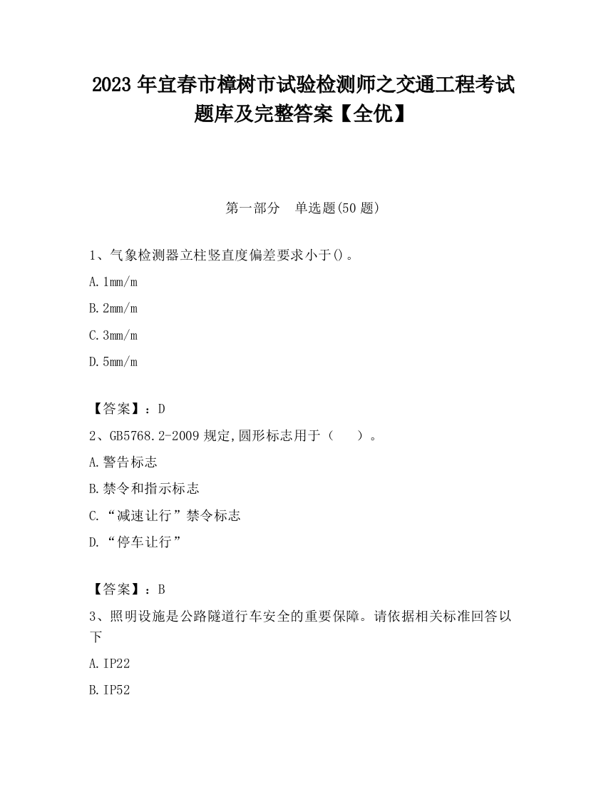 2023年宜春市樟树市试验检测师之交通工程考试题库及完整答案【全优】