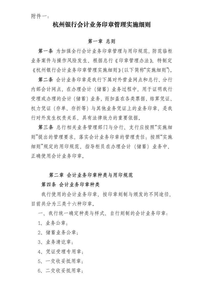 杭州银行会计业务印章管理实施细则