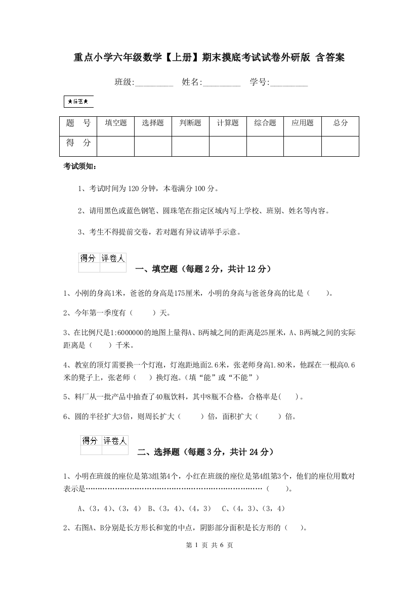 重点小学六年级数学上册期末摸底考试试卷外研版-含答案