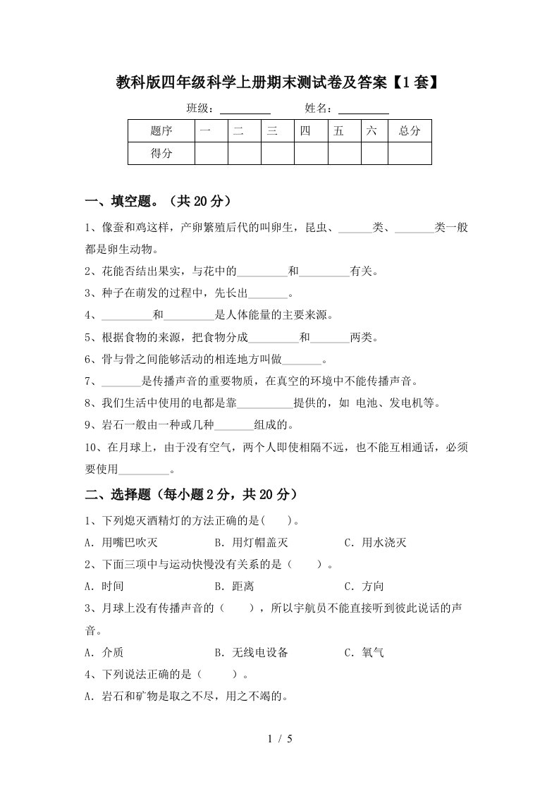 教科版四年级科学上册期末测试卷及答案1套