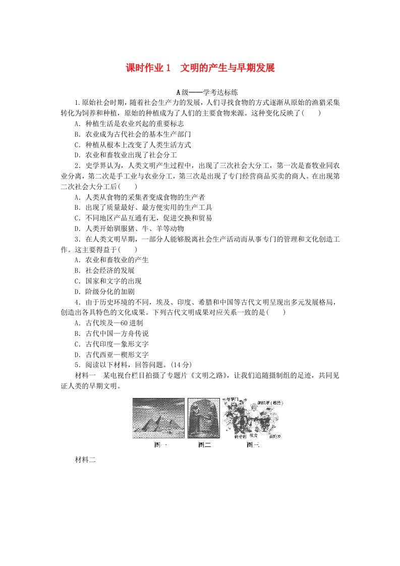 新教材2023版高中历史课时作业1文明的产生与早期发展部编版必修中外历史纲要下