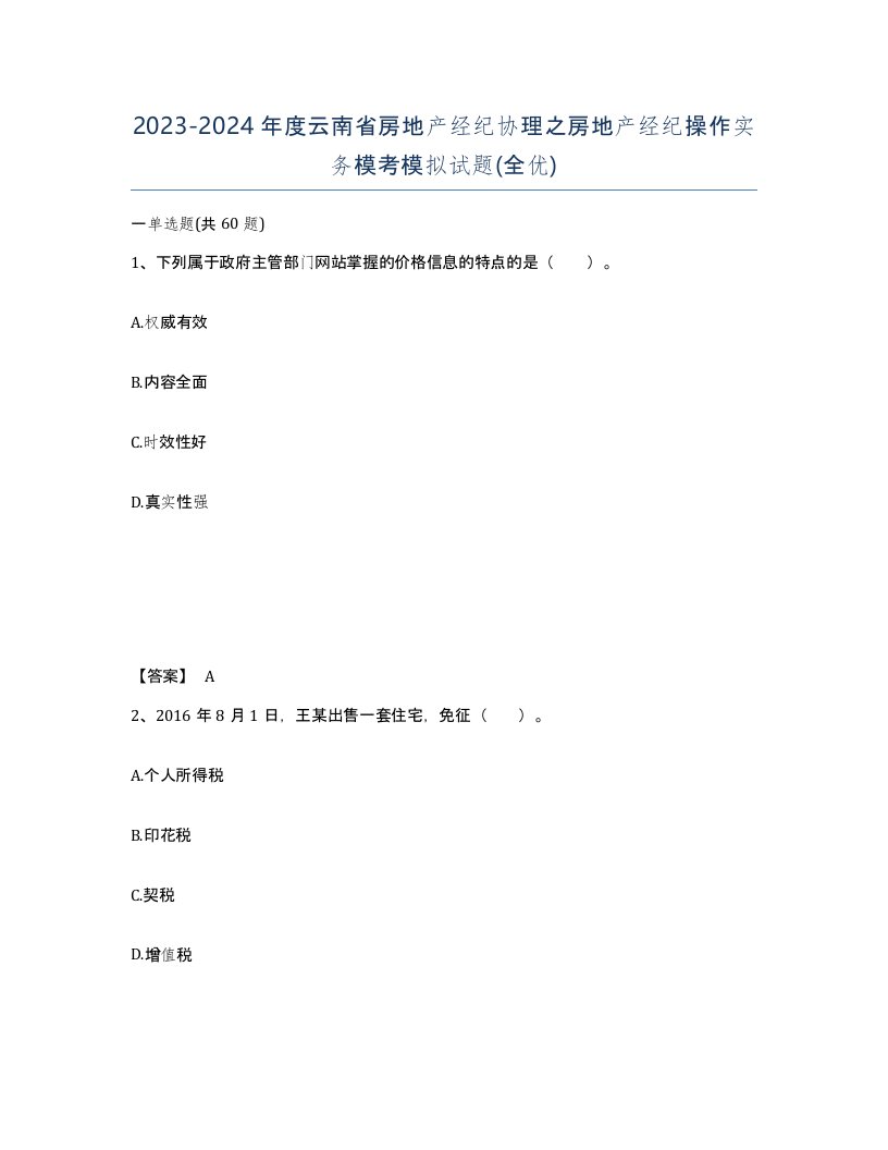 2023-2024年度云南省房地产经纪协理之房地产经纪操作实务模考模拟试题全优