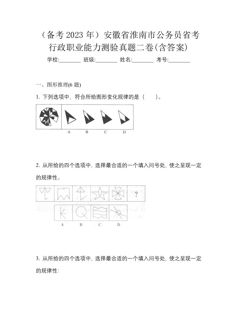 备考2023年安徽省淮南市公务员省考行政职业能力测验真题二卷含答案