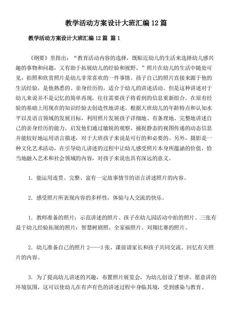 教学活动方案设计大班汇编12篇