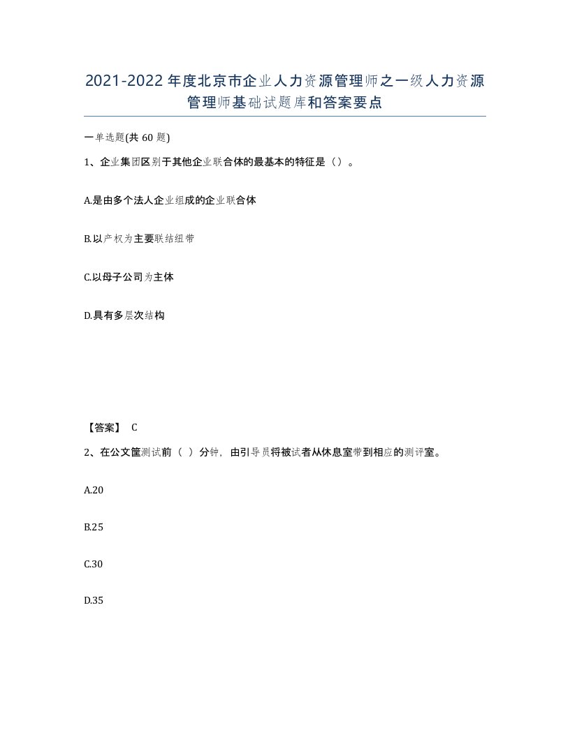 2021-2022年度北京市企业人力资源管理师之一级人力资源管理师基础试题库和答案要点