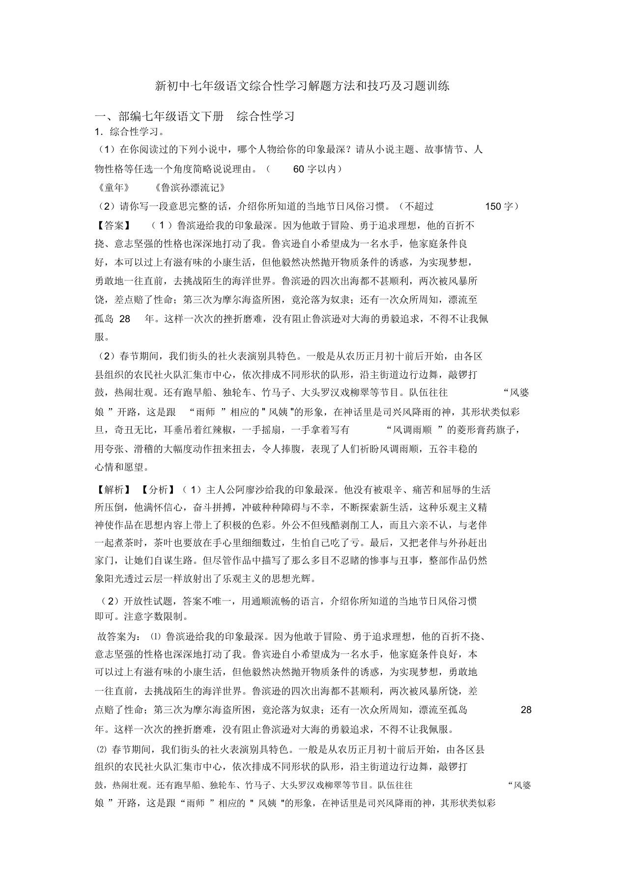 新初中七年级语文综合性学习解题方法和技巧及习题训练