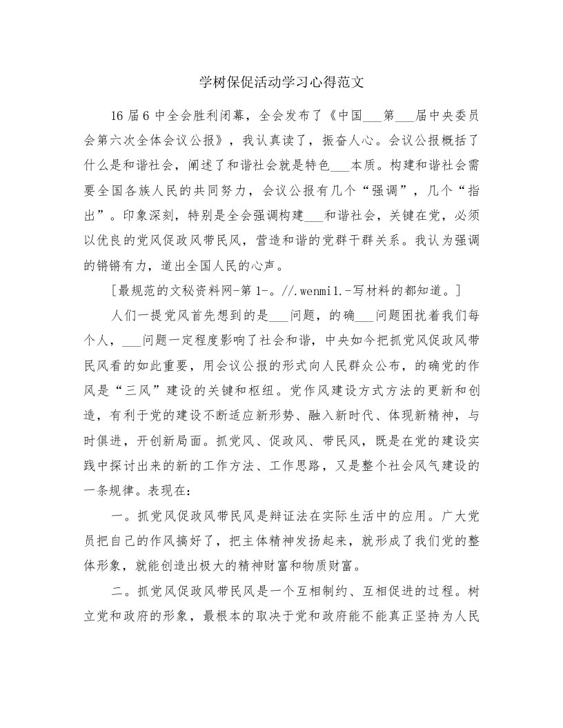 学树保促活动学习心得范文