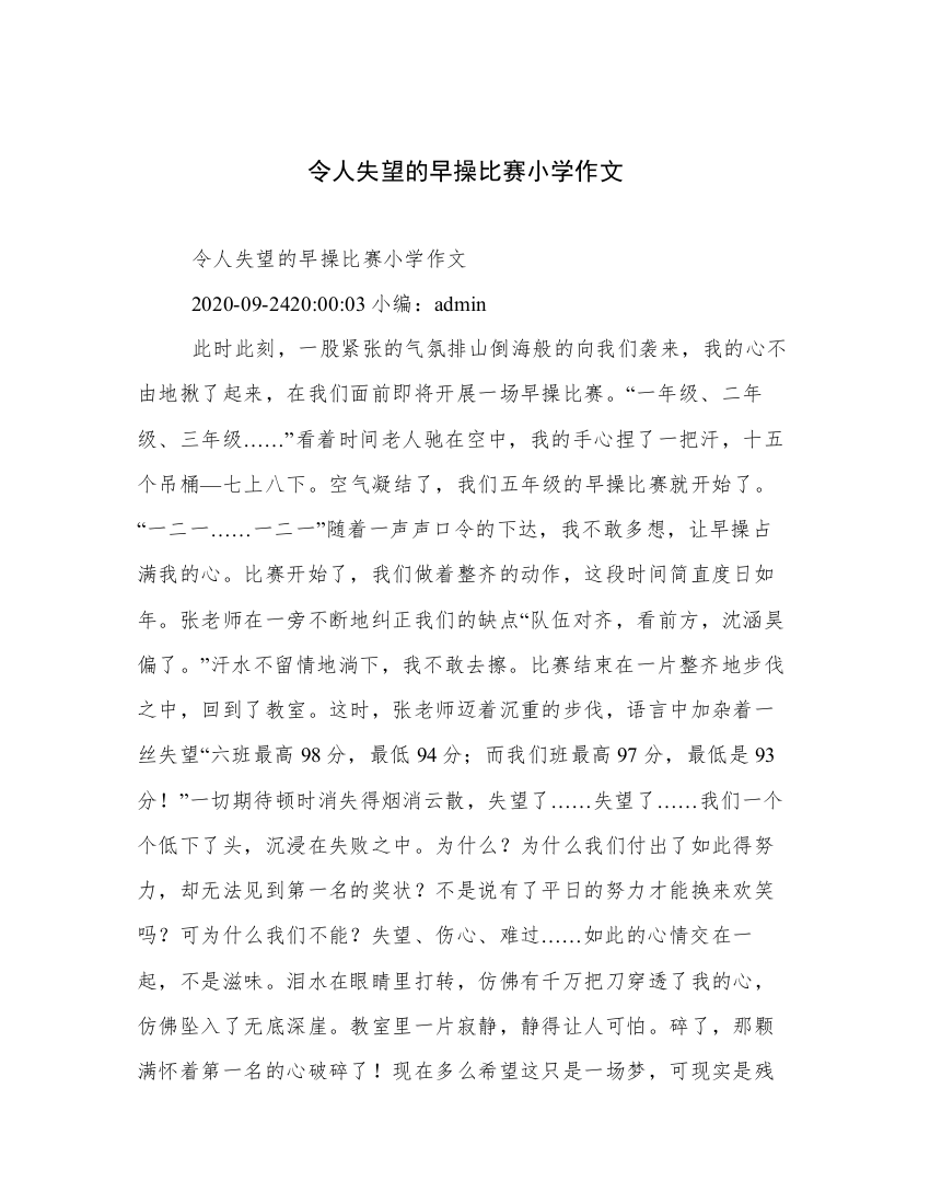 令人失望的早操比赛小学作文