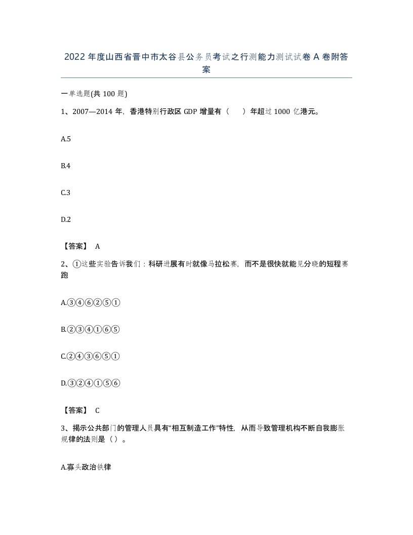 2022年度山西省晋中市太谷县公务员考试之行测能力测试试卷A卷附答案