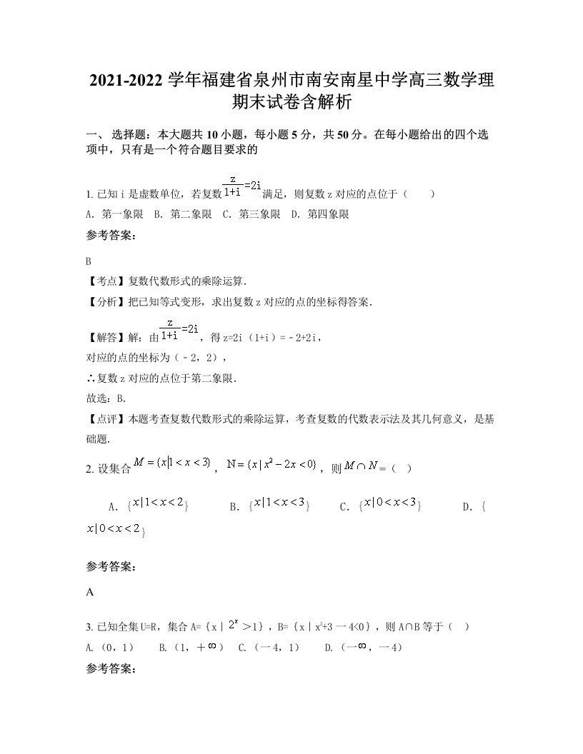 2021-2022学年福建省泉州市南安南星中学高三数学理期末试卷含解析