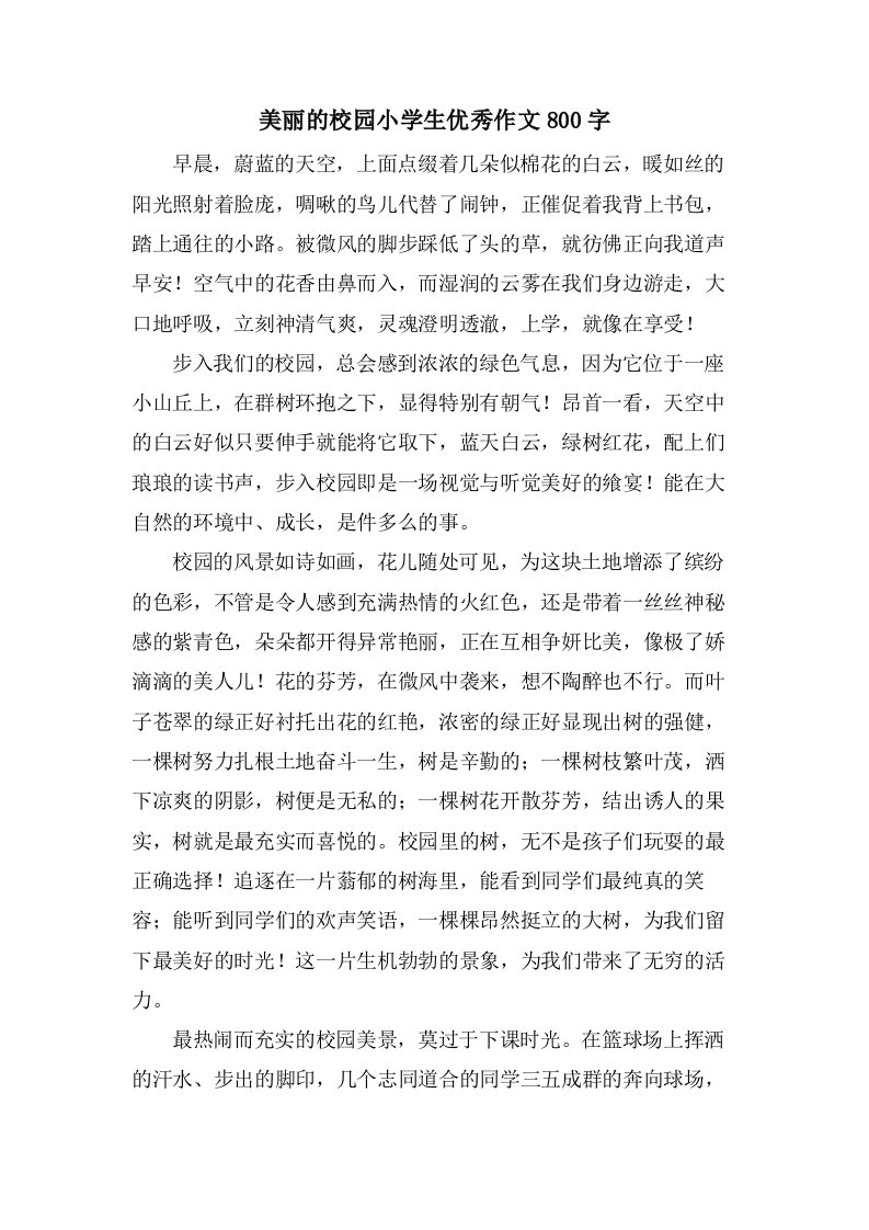 美丽的校园小学生优秀作文800字