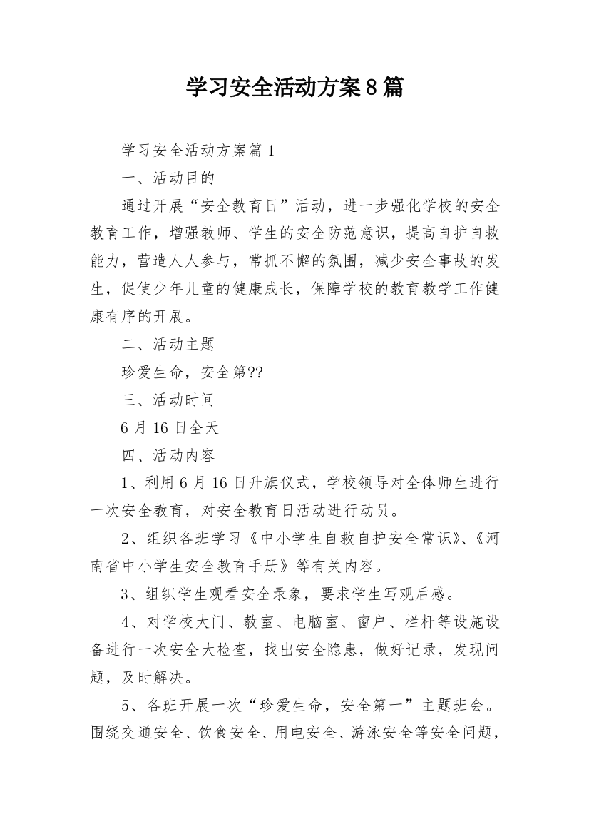 学习安全活动方案8篇