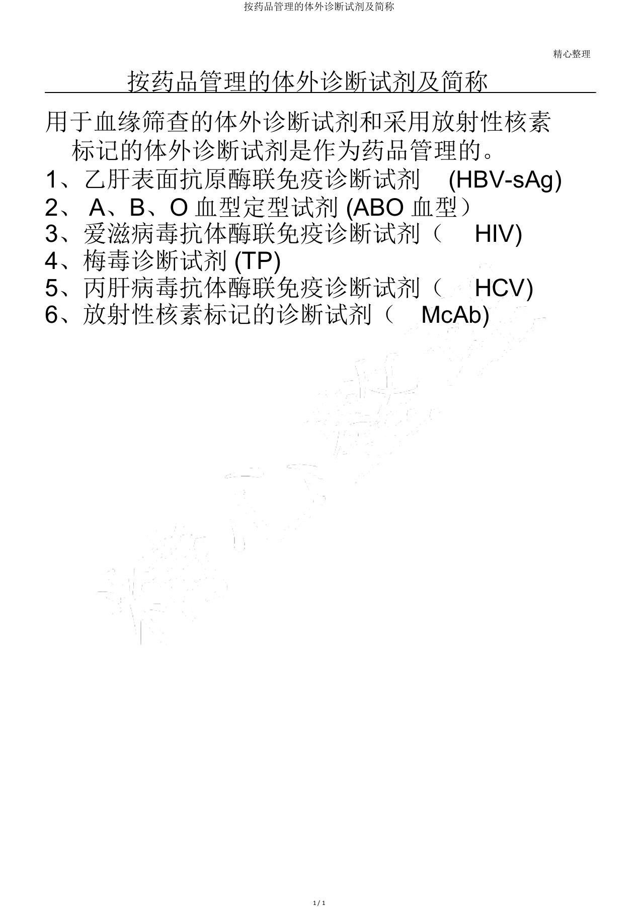 按药品管理体外诊断试剂及简称