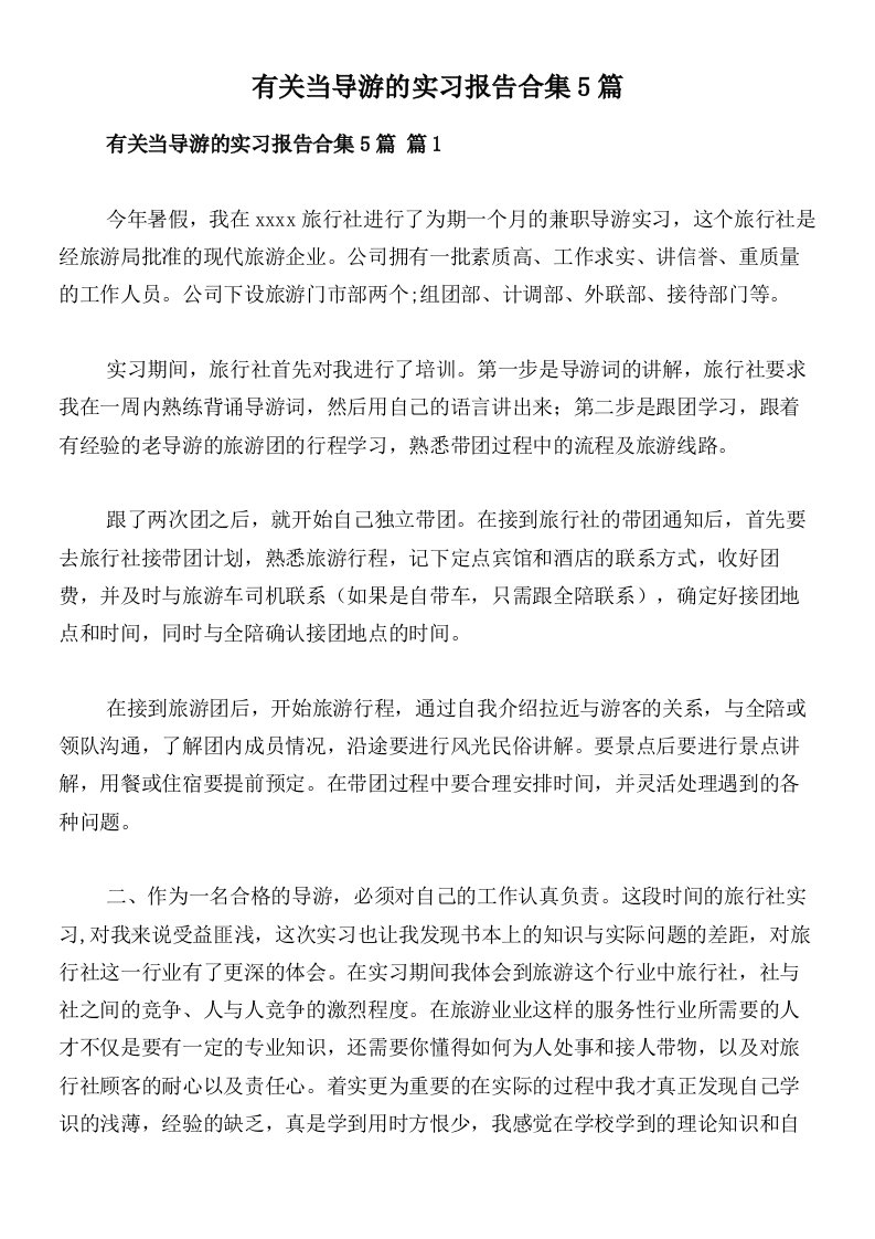 有关当导游的实习报告合集5篇