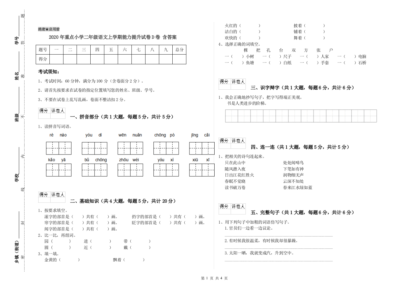 2020年重点小学二年级语文上学期能力提升试卷D卷-含答案