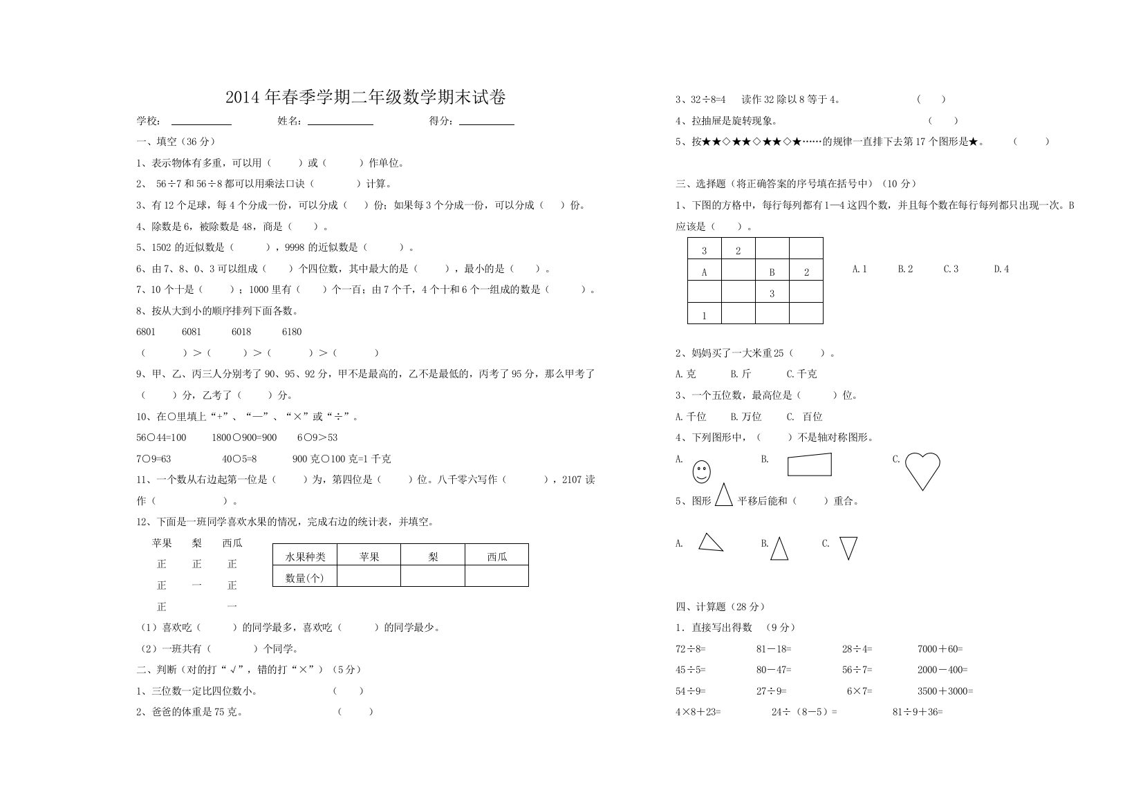 【小学中学教育精选】2014年春季学期人教版二年级数学期末试卷2