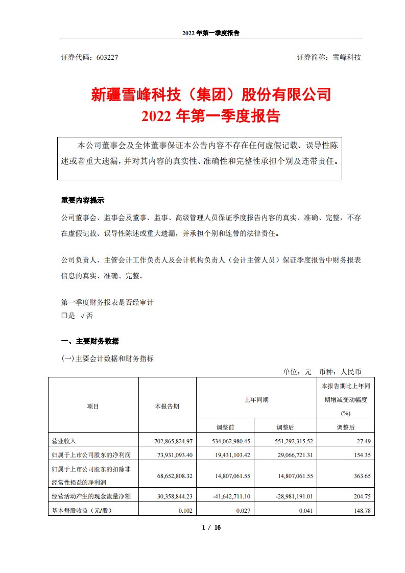 上交所-新疆雪峰科技（集团）股份有限公司2022年第一季度报告-20220420