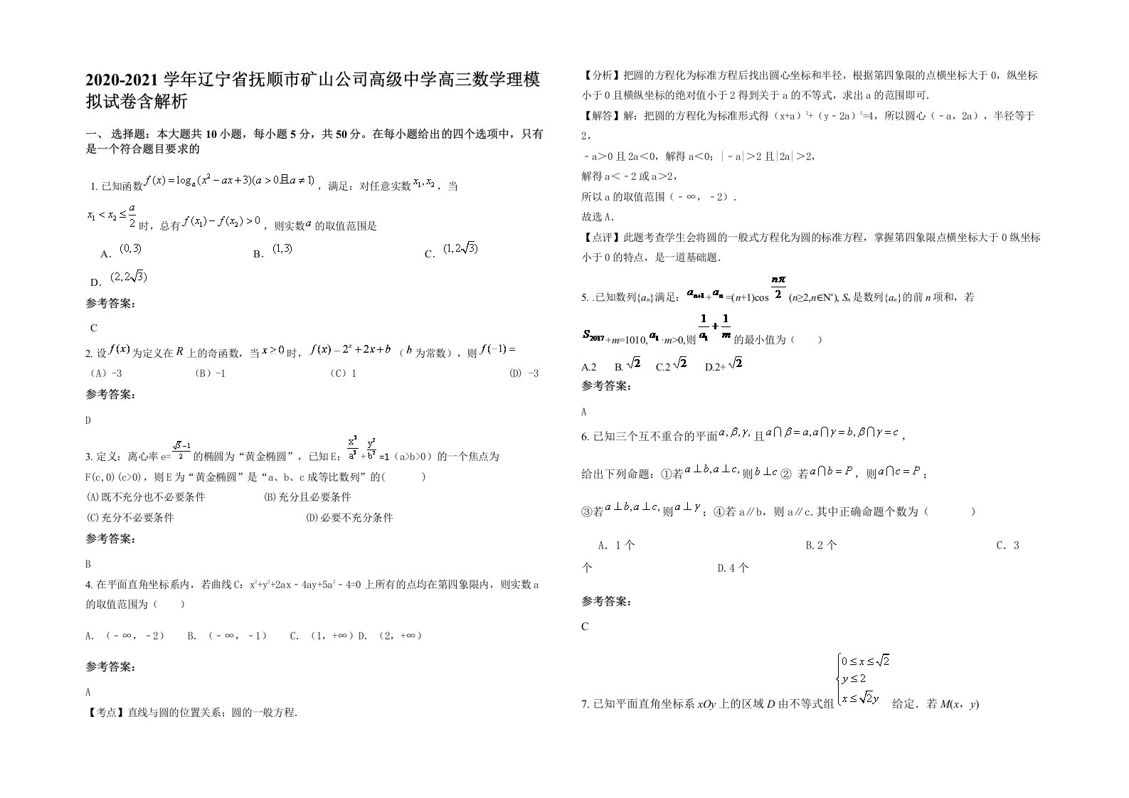 2020-2021学年辽宁省抚顺市矿山公司高级中学高三数学理模拟试卷含解析