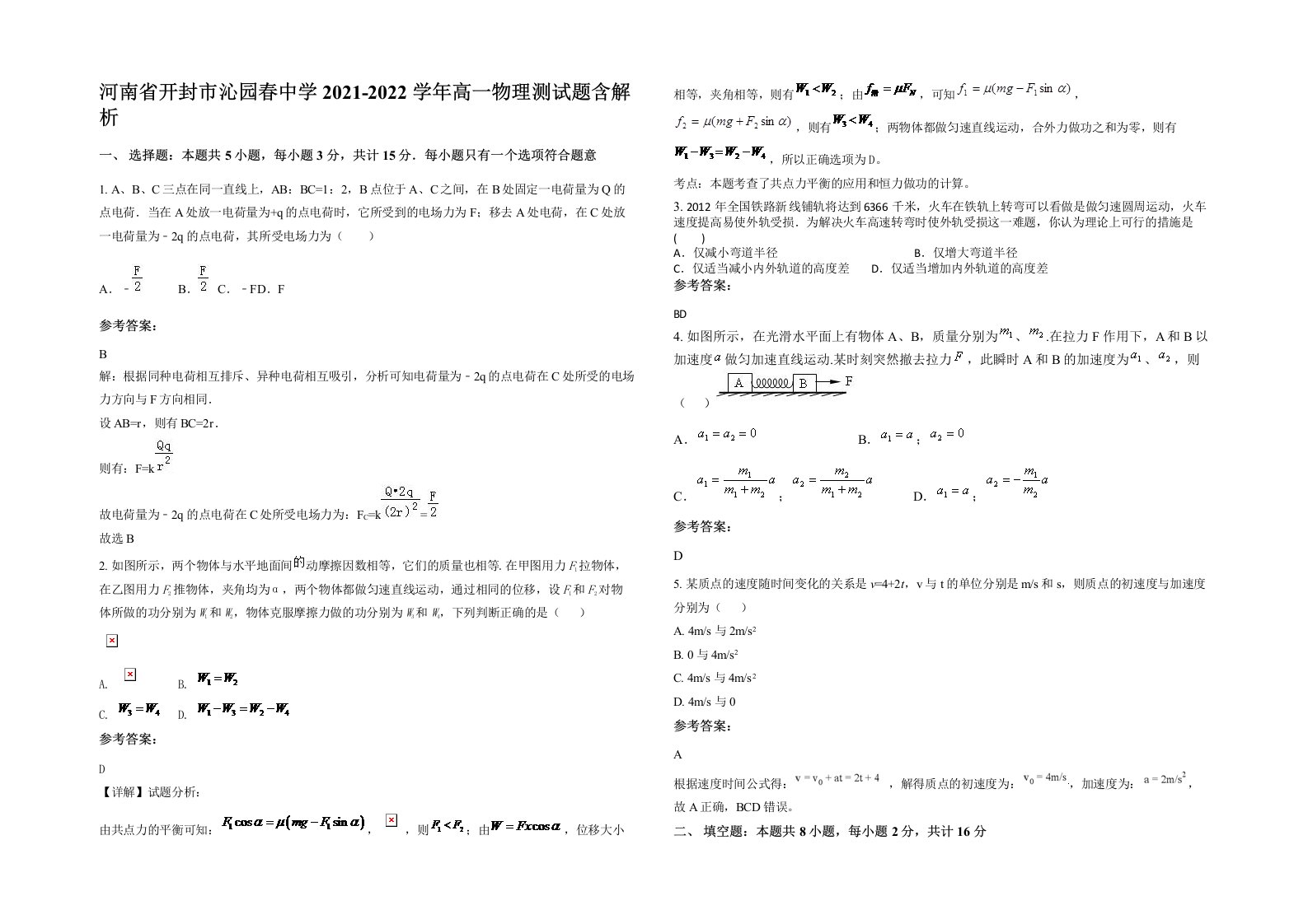 河南省开封市沁园春中学2021-2022学年高一物理测试题含解析