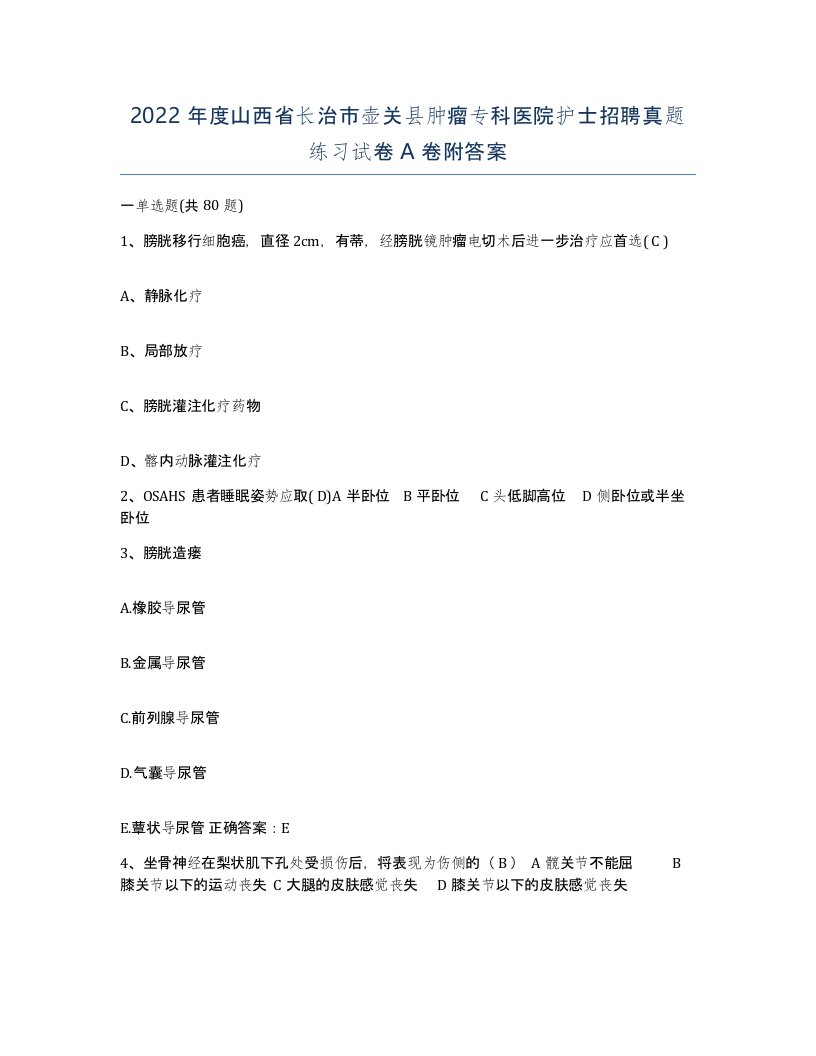 2022年度山西省长治市壶关县肿瘤专科医院护士招聘真题练习试卷A卷附答案