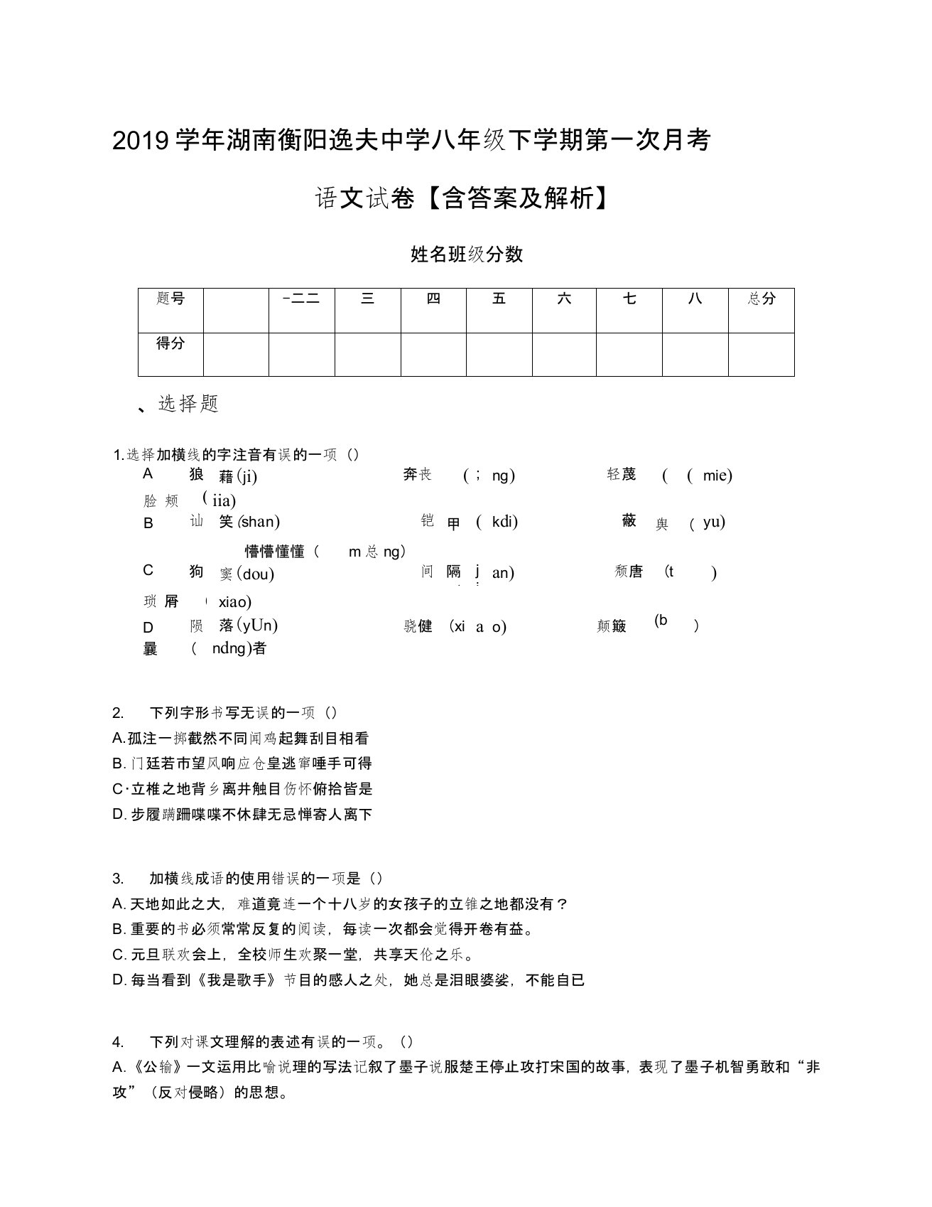 2019学年湖南衡阳逸夫中学八年级下学期第一次月考语文试卷【含答案及解析】