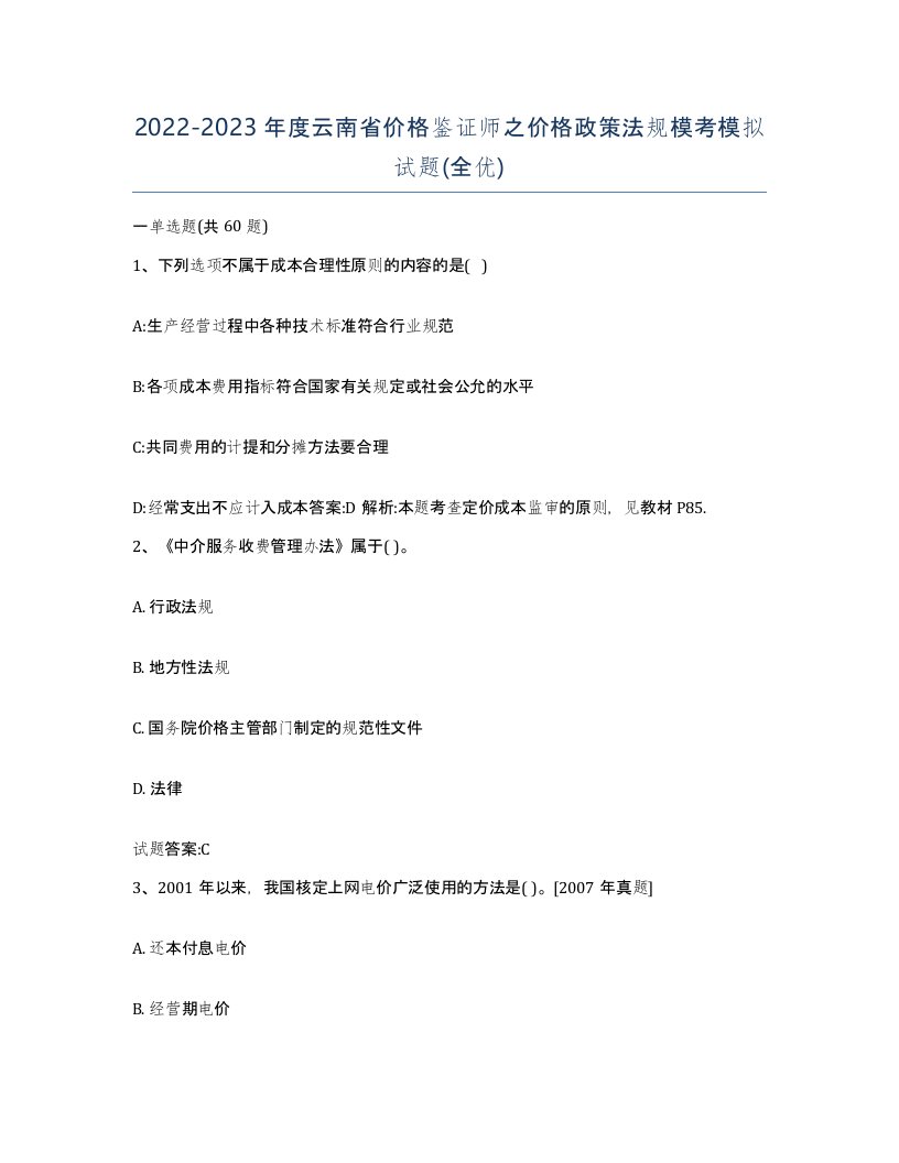 2022-2023年度云南省价格鉴证师之价格政策法规模考模拟试题全优