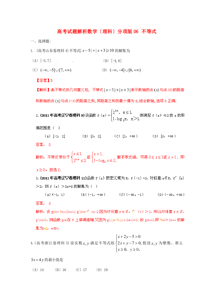 （整理版）高考试题解析数学（理科）分项06不等式