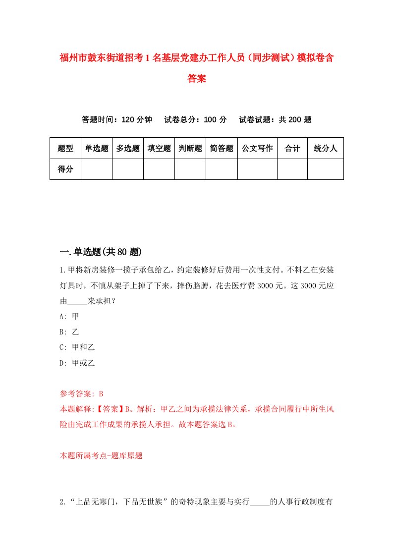 福州市鼓东街道招考1名基层党建办工作人员同步测试模拟卷含答案5