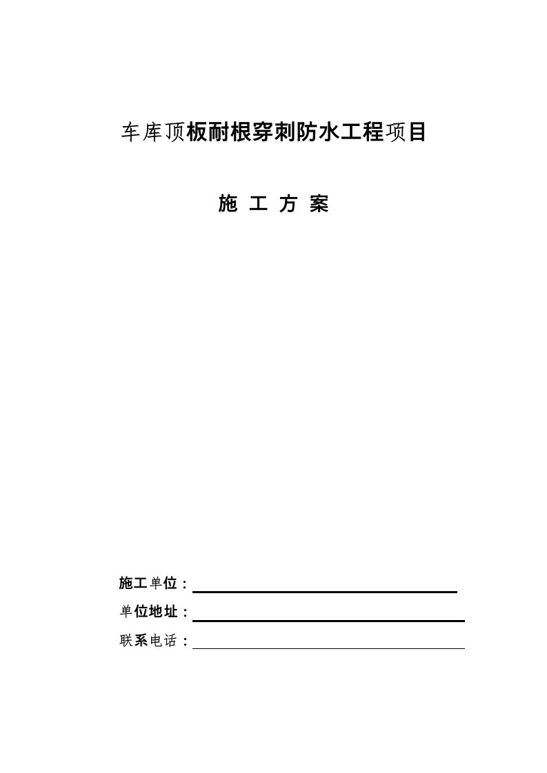 耐根穿刺防水工程施工设计方案