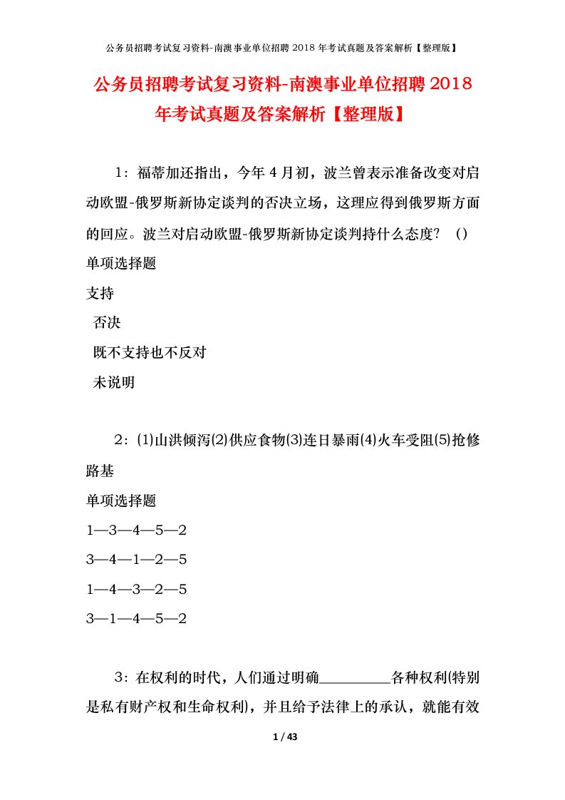 公务员招聘考试复习资料-南澳事业单位招聘2018年考试真题及答案解析整理版