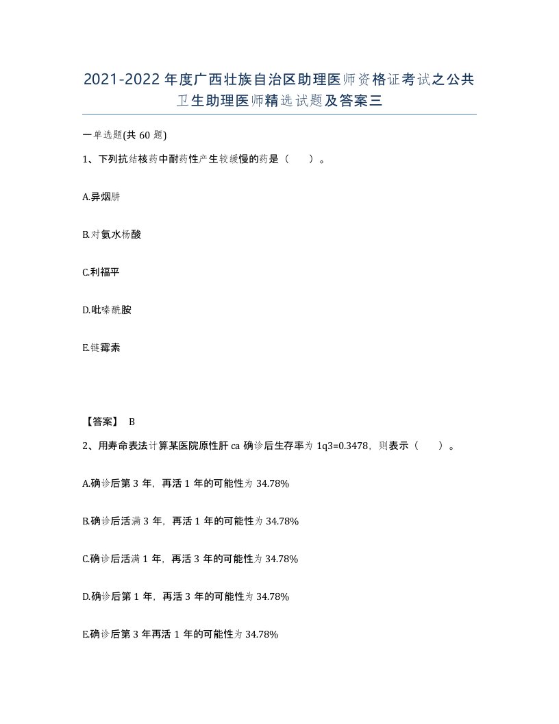 2021-2022年度广西壮族自治区助理医师资格证考试之公共卫生助理医师试题及答案三