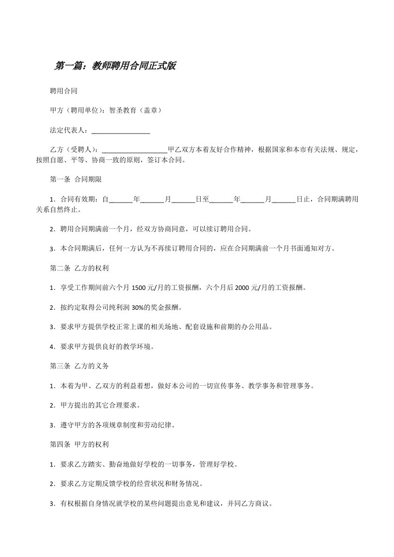 教师聘用合同正式版（5篇）[修改版]