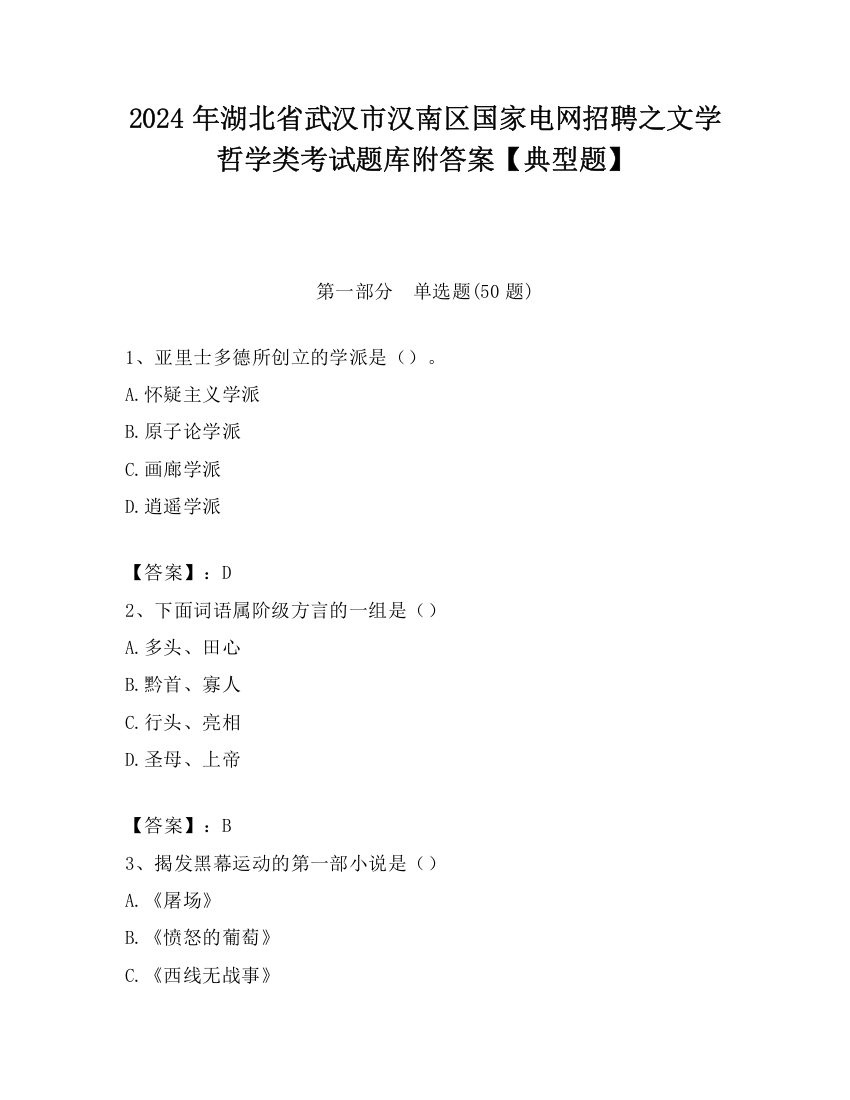 2024年湖北省武汉市汉南区国家电网招聘之文学哲学类考试题库附答案【典型题】