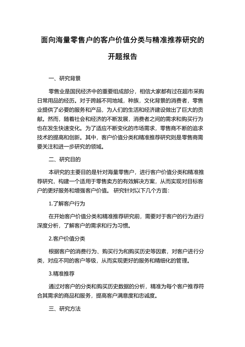 面向海量零售户的客户价值分类与精准推荐研究的开题报告