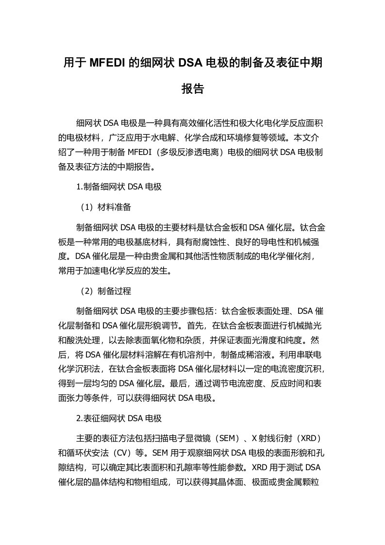 用于MFEDI的细网状DSA电极的制备及表征中期报告