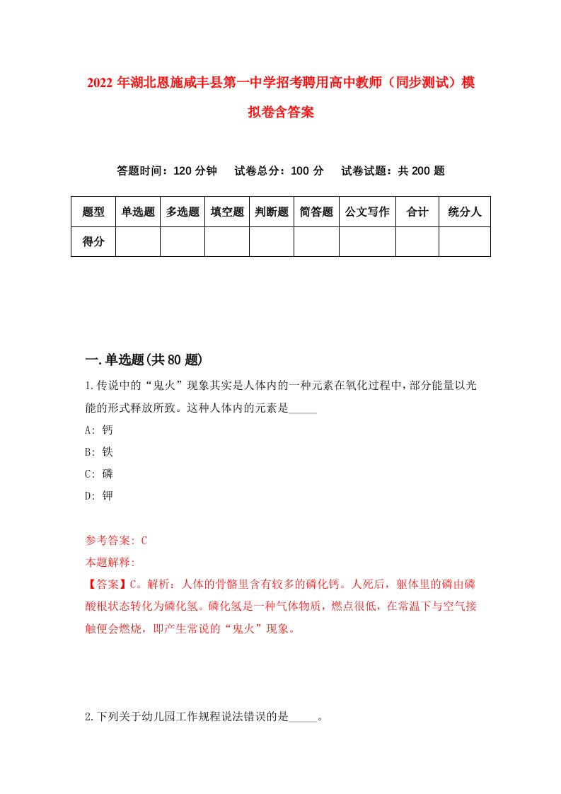 2022年湖北恩施咸丰县第一中学招考聘用高中教师同步测试模拟卷含答案7