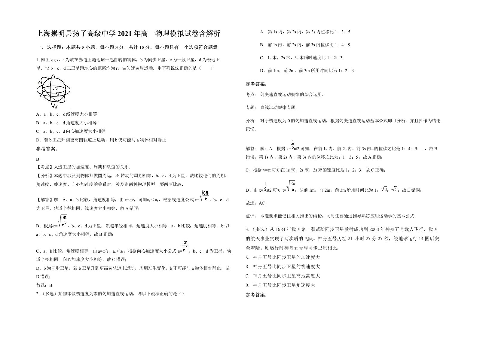 上海崇明县扬子高级中学2021年高一物理模拟试卷含解析