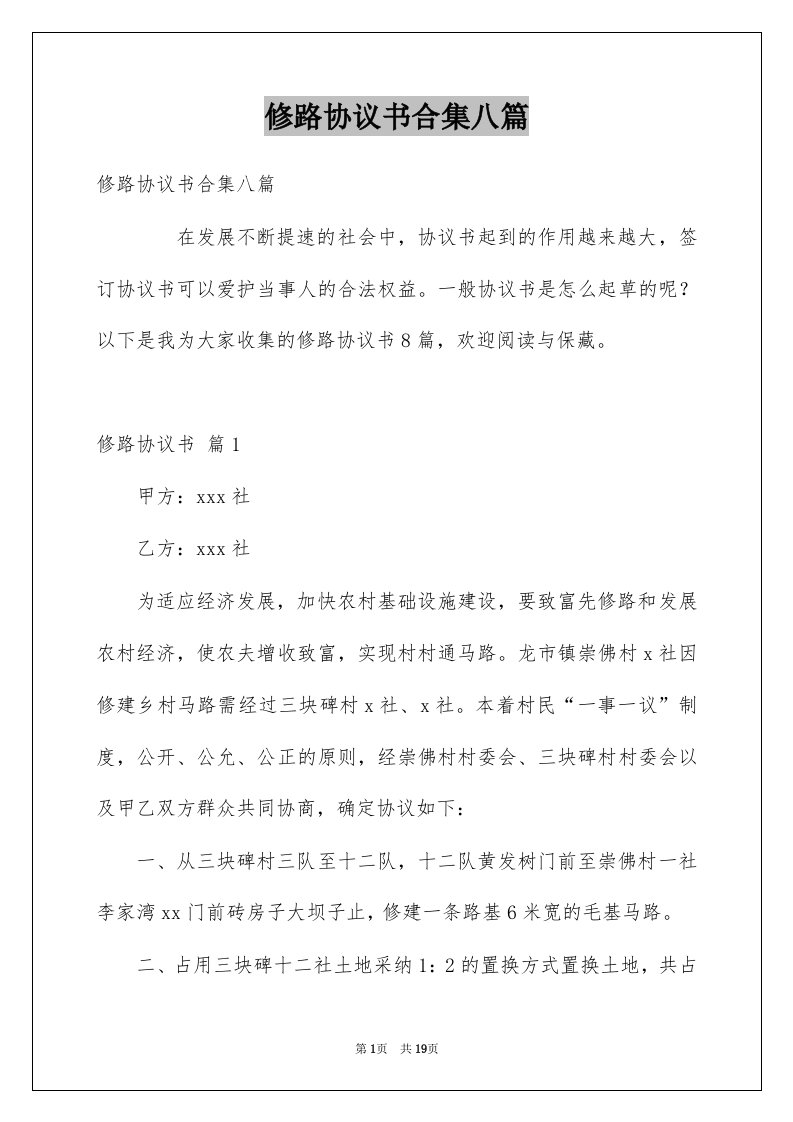 修路协议书合集八篇