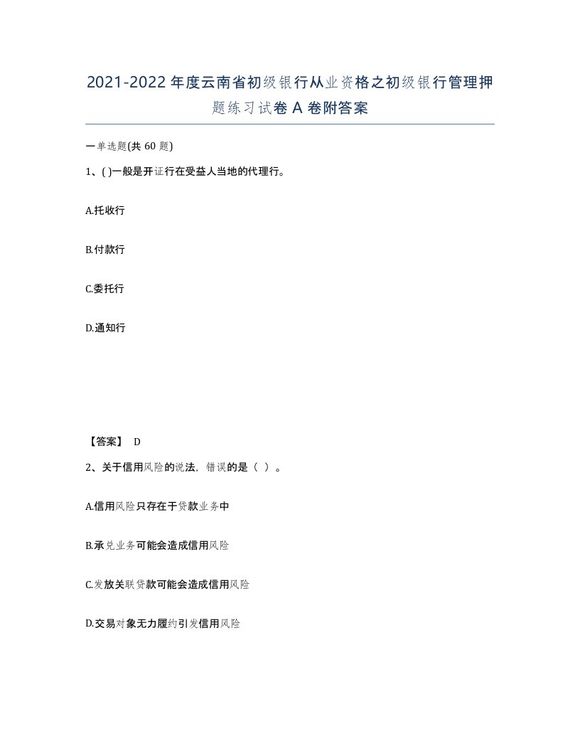 2021-2022年度云南省初级银行从业资格之初级银行管理押题练习试卷A卷附答案