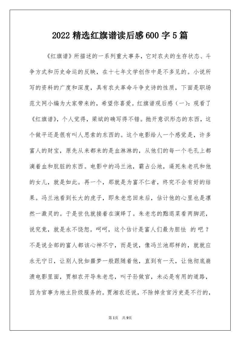 2022精选红旗谱读后感600字5篇