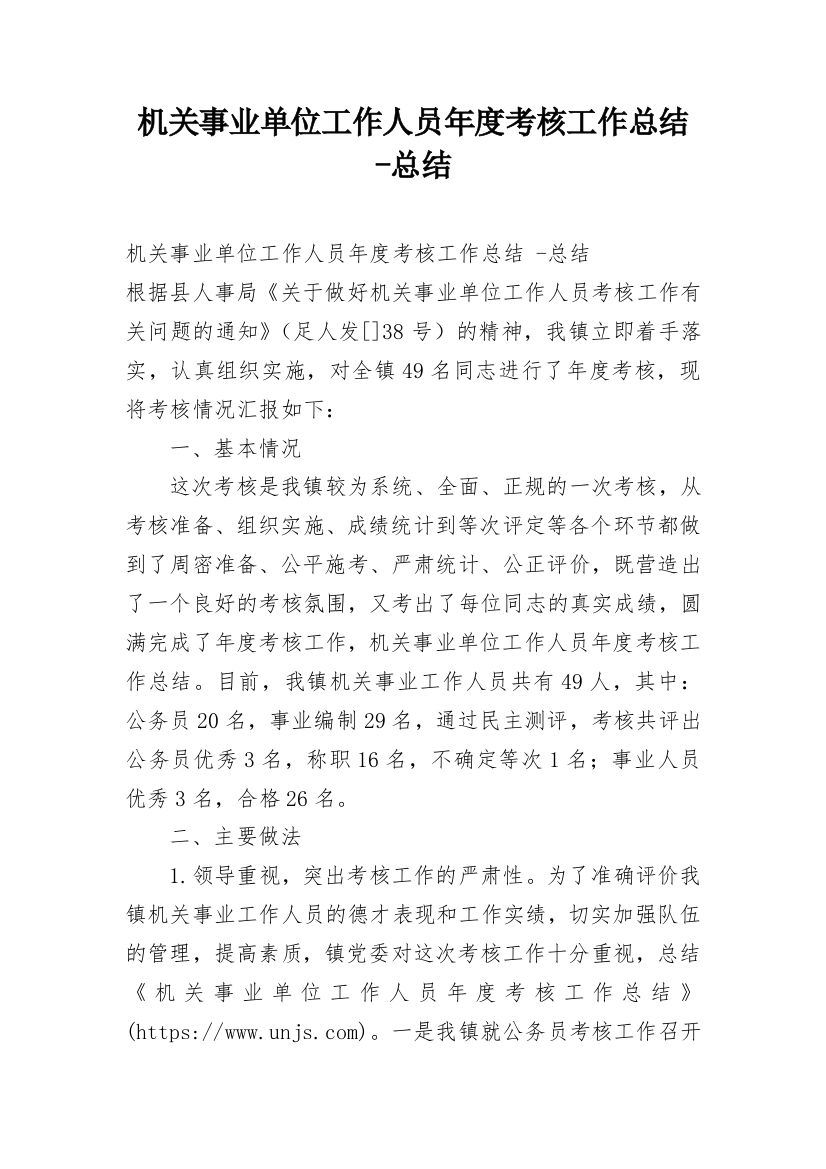 机关事业单位工作人员年度考核工作总结