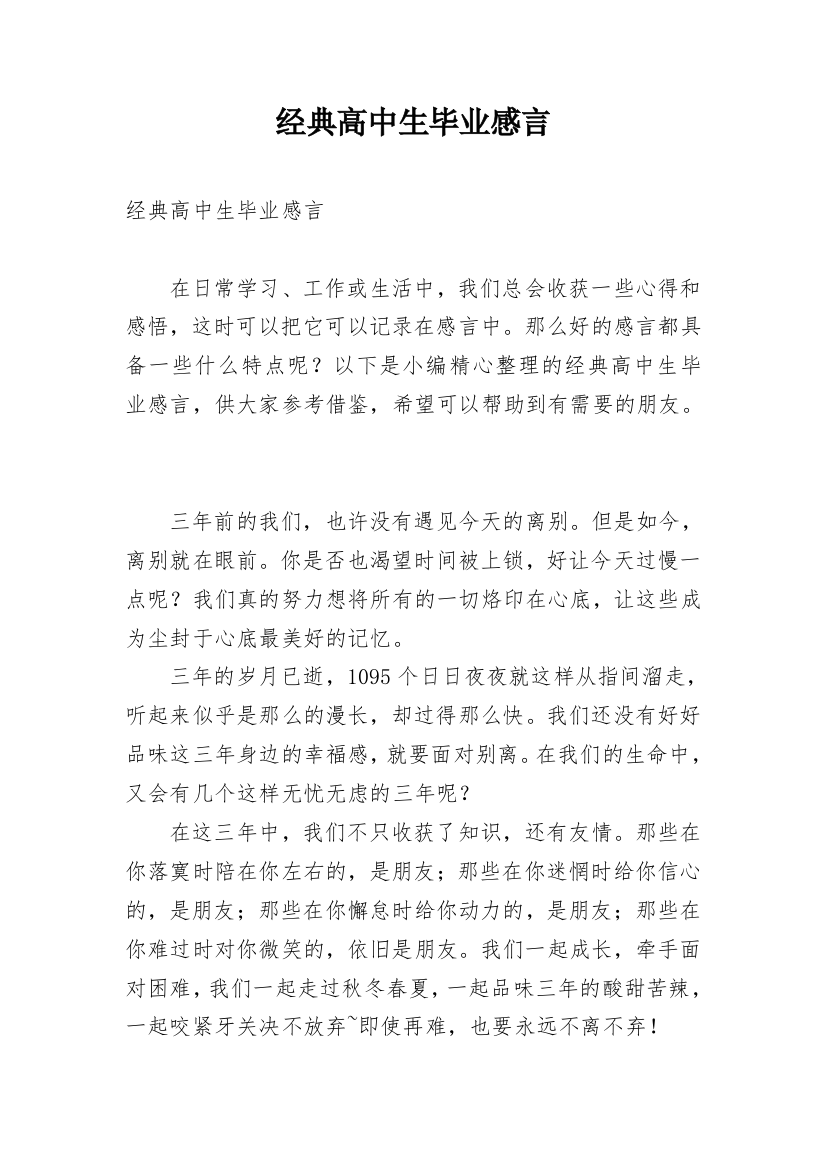 经典高中生毕业感言